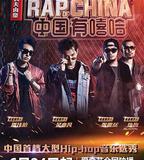 中國有嘻哈