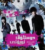 朋友遊戲 真人版上