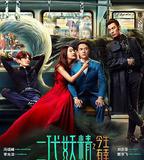 二代妖精之今生有幸