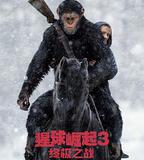 猩球崛起3：終極之戰