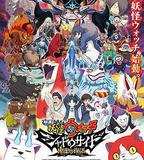 妖怪手錶：光影之卷之鬼王復活