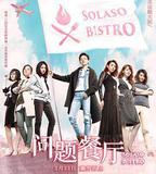 問題餐廳