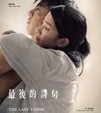 最後的詩句