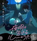 宣告黎明的露之歌