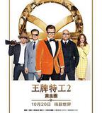 王牌特工2：黃金圈