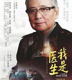 我是醫生