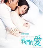 我們的愛
