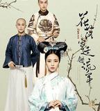 花落宮廷錯流年