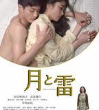 月與雷