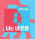 同牀異夢2：你是我的命運