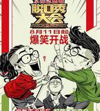 脫口秀大會 第一季