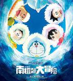 哆啦A夢：大雄的南極冰冰涼大冒險