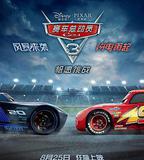 賽車總動員3：極速挑戰