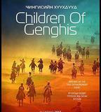 成吉思汗的孩子們