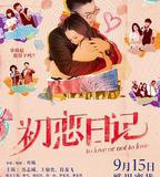 初戀日記