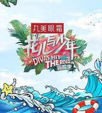 花兒與少年 第三季