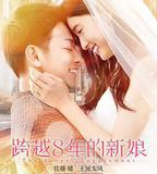 跨越8年的新娘