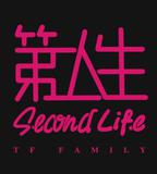 第二人生