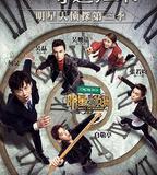 明星大偵探 第三季