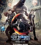 守護者：世紀戰元