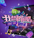 我想和你唱 第二季