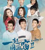 一起同過窗 第二季