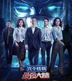 最強大腦 第四季