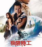 極限特工3：終極回歸