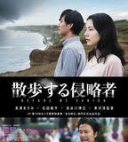散步的侵略者