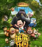 熊熊樂園 第一部