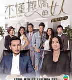 不懂撒嬌的女人