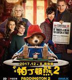 帕丁頓熊2