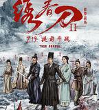 繡春刀II：修羅戰場