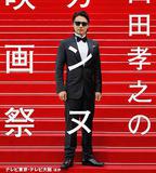 山田孝之的坎城電影節