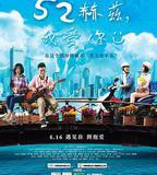 52赫茲，我愛你