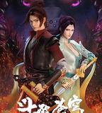 斗破蒼穹 特別篇1