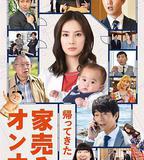 賣房子的女人：回來了