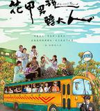 花甲男孩轉大人