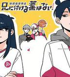 快把我哥帶走 第一季