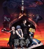 黑執事：豪華客船篇