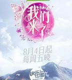 我們來了 第二季