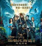 加勒比海盜5：死無對證