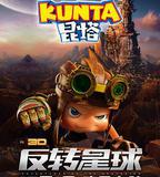 昆塔：反轉星球
