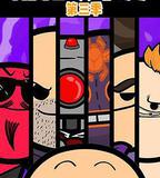 氰化歡樂秀 第三季