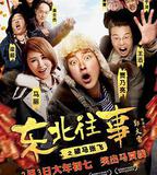 東北往事之破馬張飛