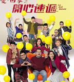 愛·回家之開心速遞