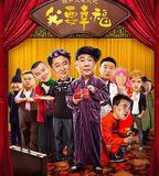 相聲大電影之我要幸福