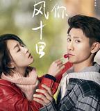 春風十里，不如你