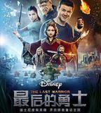 最後的勇士
