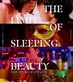 睡美人之終